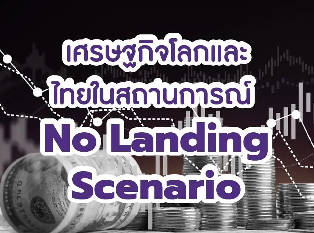 เศรษฐกิจโลกและไทยในสถานการณ์ No Landing Scenario โดย ดร. ปิยศักดิ์ มานะสันต์
ผู้อำนวยการอาวุโส ฝ่ายวิจัยการลงทุน