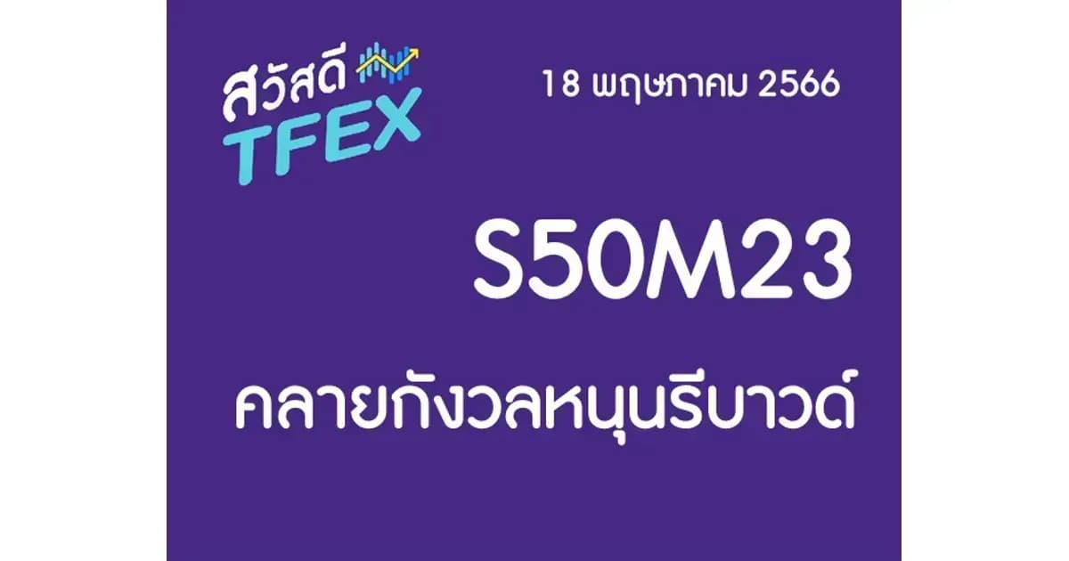 Sawasdee TFEX & Block Trade - 18/05/2023