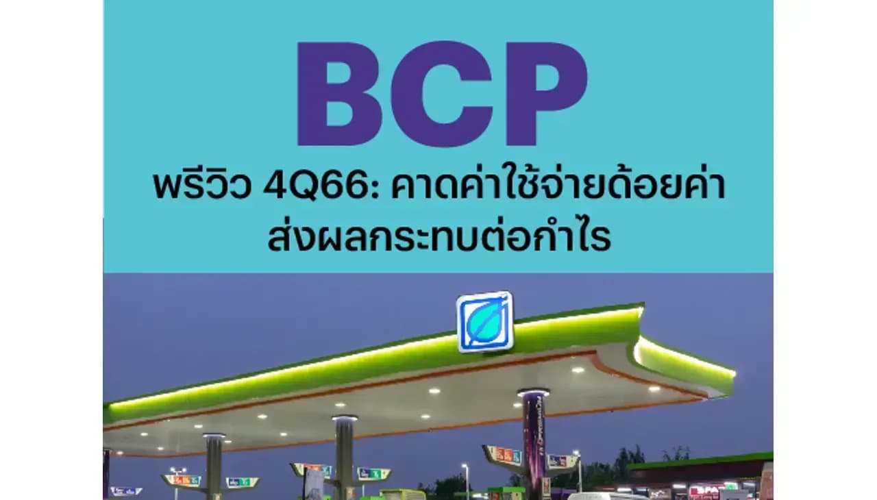 BCP – พรีวิว 4Q66: คาดค่าใช้จ่ายด้อยค่าส่งผลกระทบต่อกำไร – OUTPERFORM (ราคาเป้าหมาย 51 บาท)