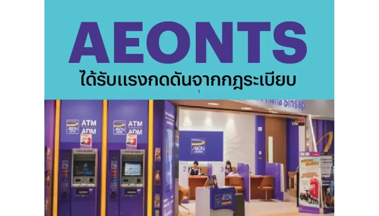 AEONTS – ได้รับแรงกดดันจากกฎระเบียบ – NEUTRAL (ราคาเป้าหมาย 170 บาท)
