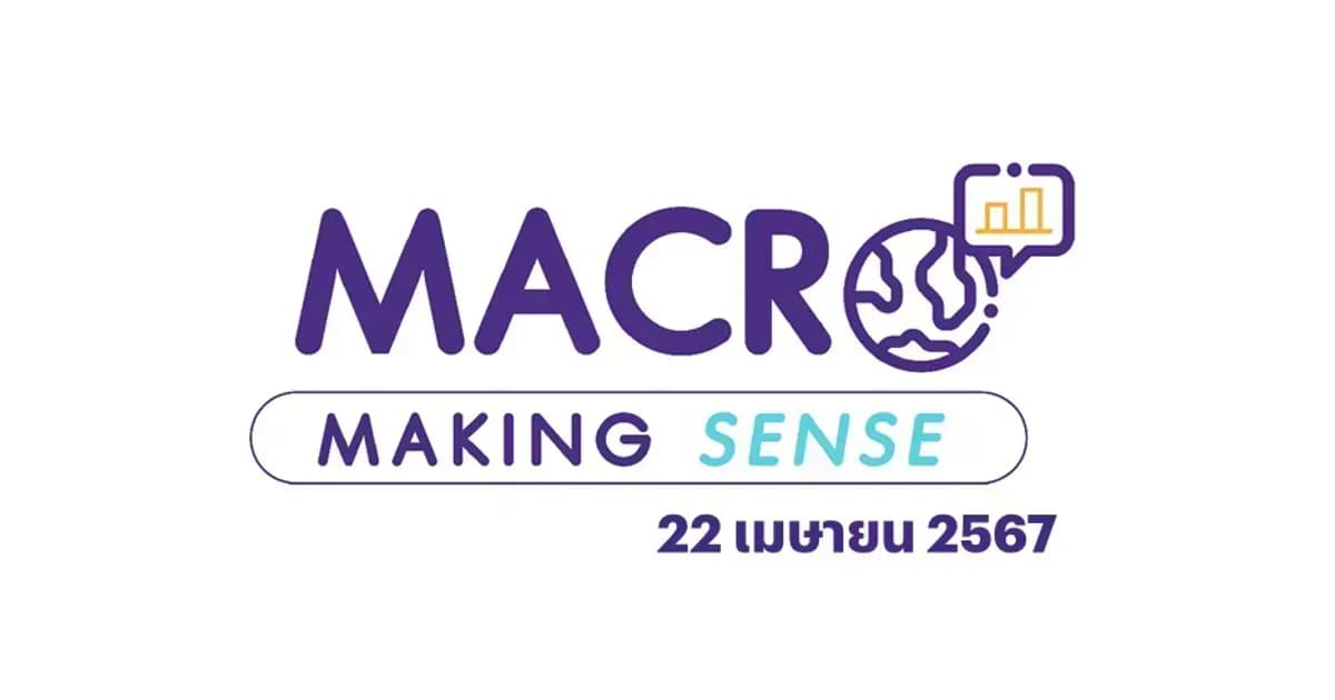 INVX Macro Making Sense – 22 เม.ย. 2567 สรุปประเด็นการปรับประมาณการเศรษฐกิจโลกและไทยจากประเด็นภูมิรัฐศาสตร์และ Digital Wallet