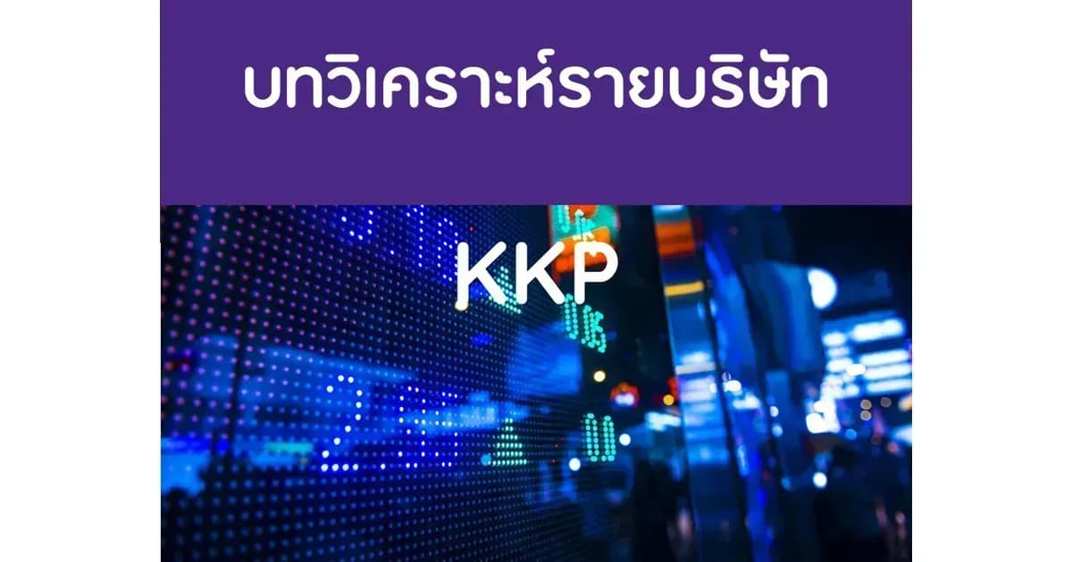 บทวิเคราะห์รายบริษัท : KKP