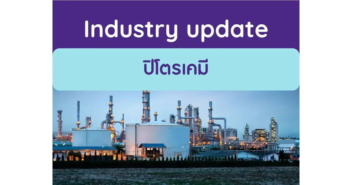 ปิโตรเคมี – ส่วนต่างราคา PE/PP ปรับตัวดีขึ้น แต่ยังอ่อนแอ