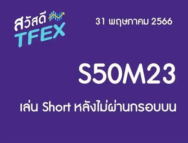 Sawasdee TFEX & Block Trade - 31/05/2023