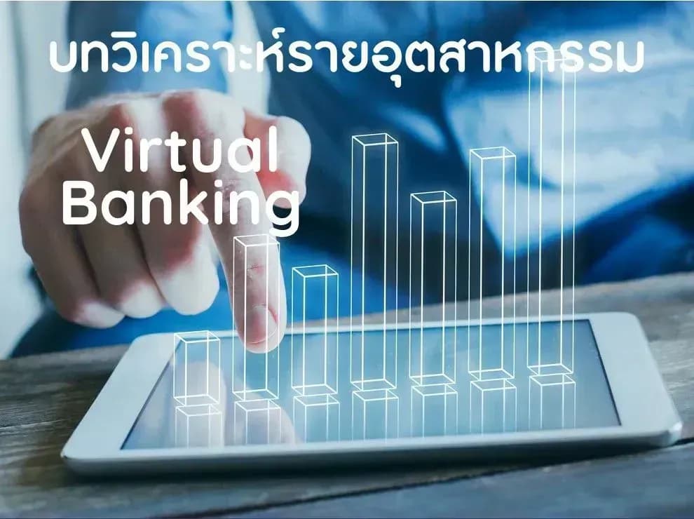 ธนาคาร – แนวทางการอนุญาตให้จัดตั้งธนาคารพาณิชย์ไร้สาขา (Virtual Bank) ในไทย