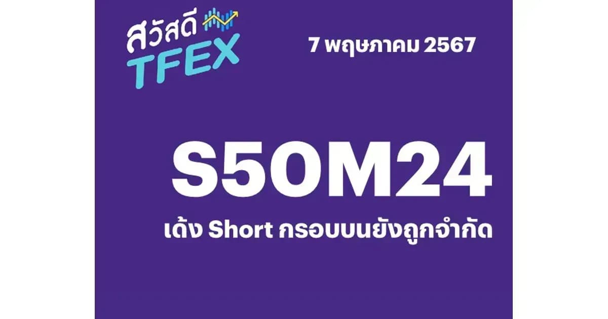 Sawasdee TFEX - 07/05/2024 S50M24 – เด้ง Short กรอบบนยังถูกจำกัด