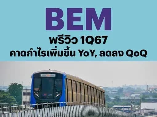 BAM – พรีวิว 1Q67: คาดกำไรเพิ่มขึ้น YoY, ลดลง QoQ – NEUTRAL (ราคาเป้าหมาย 8.40 บาท)
