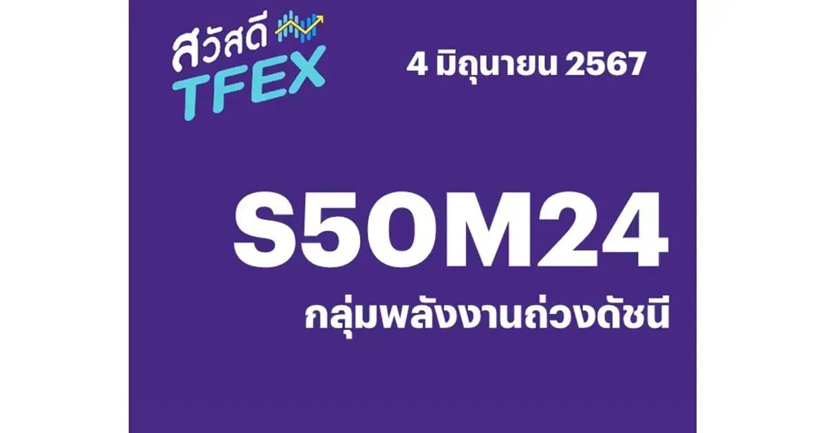 Sawasdee TFEX - 04/06/2024 S50M24 – กลุ่มพลังงานถ่วงดัชนี