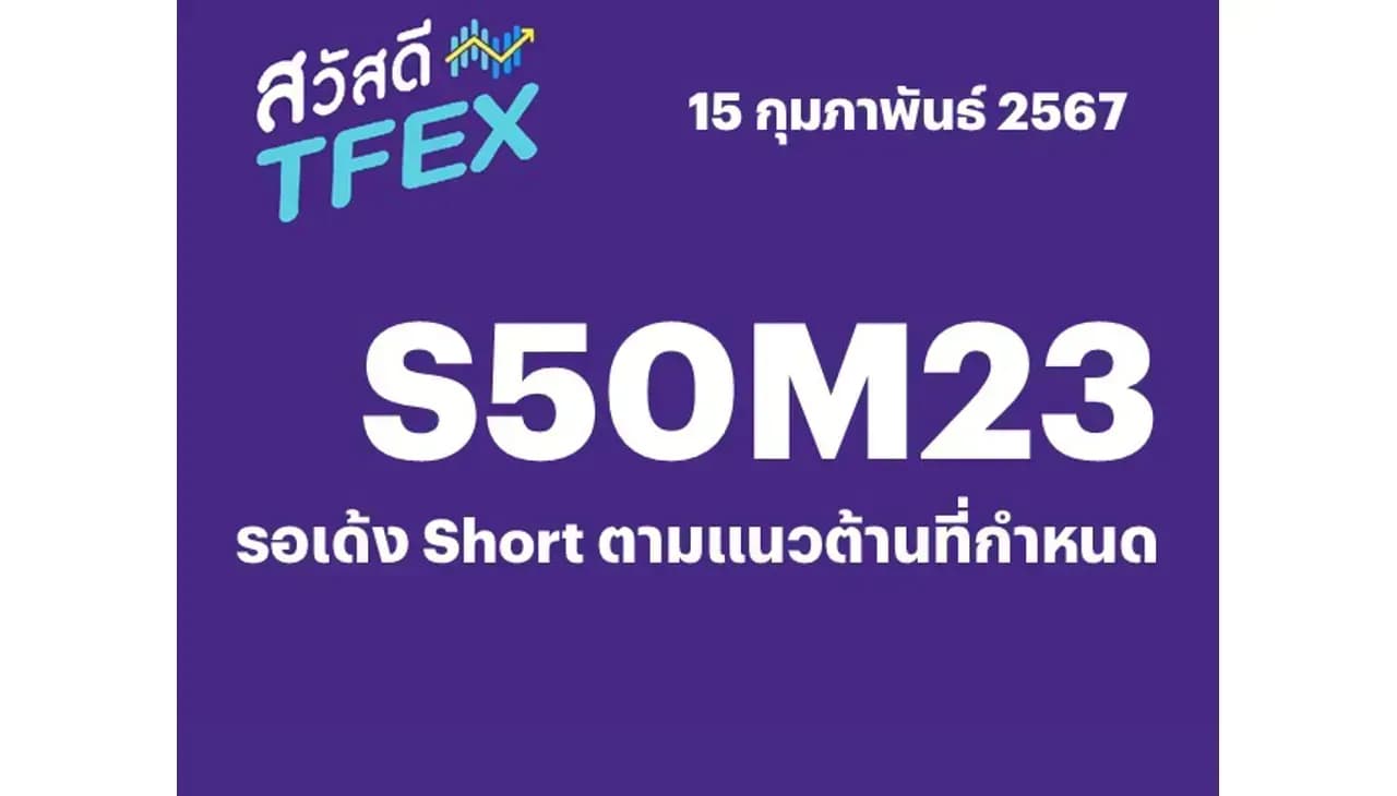 Sawasdee TFEX - 15/02/2024 S50H24 – รอเด้ง Short ตามแนวต้านที่กำหนด