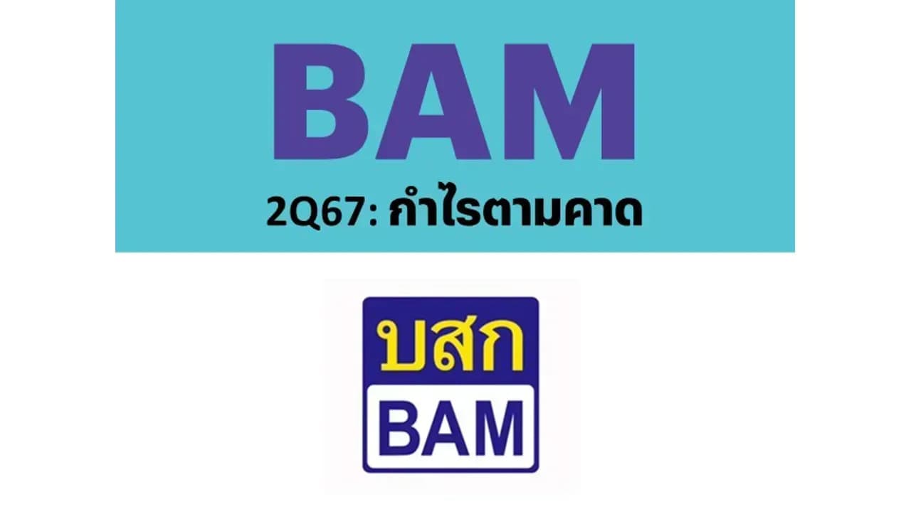 BAM – 2Q67: กำไรตามคาด – NEUTRAL (ราคาเป้าหมาย 7 บาท)