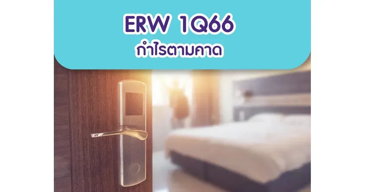 ERW – 1Q66: กำไรตามคาด – OUTPERFORM (ราคาเป้าหมาย 5.50 บาท)