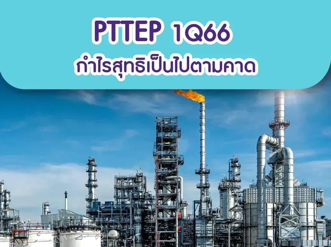 PTTEP – 1Q66: กำไรสุทธิเป็นไปตามคาด – NEUTRAL (ราคาเป้าหมาย 185 บาท)