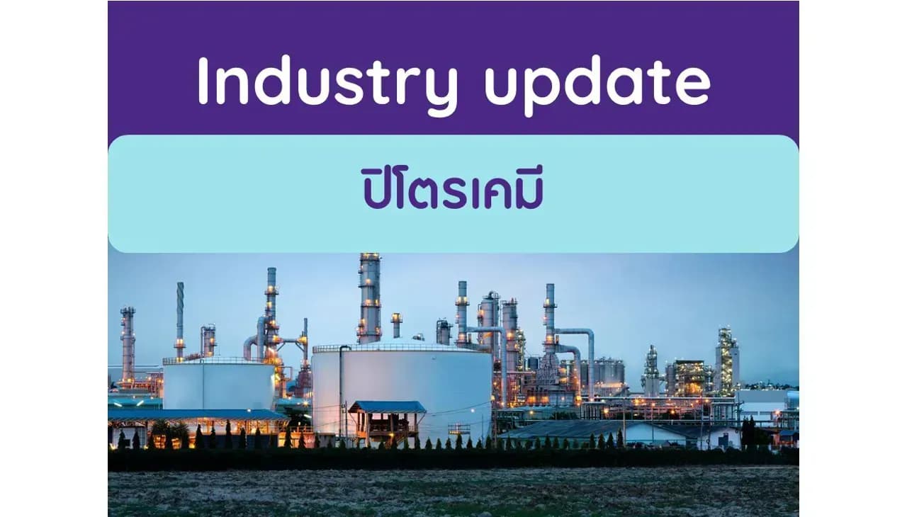 ปิโตรเคมี – ต้นทุนแนฟทาที่สูงขึ้นส่งผลกระทบต่อมาร์จิ้น