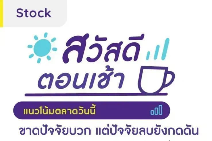 สวัสดีตอนเช้า - 17 ม.ค. 2567 ขาดปัจจัยบวก แต่ปัจจัยลบยังกดดัน