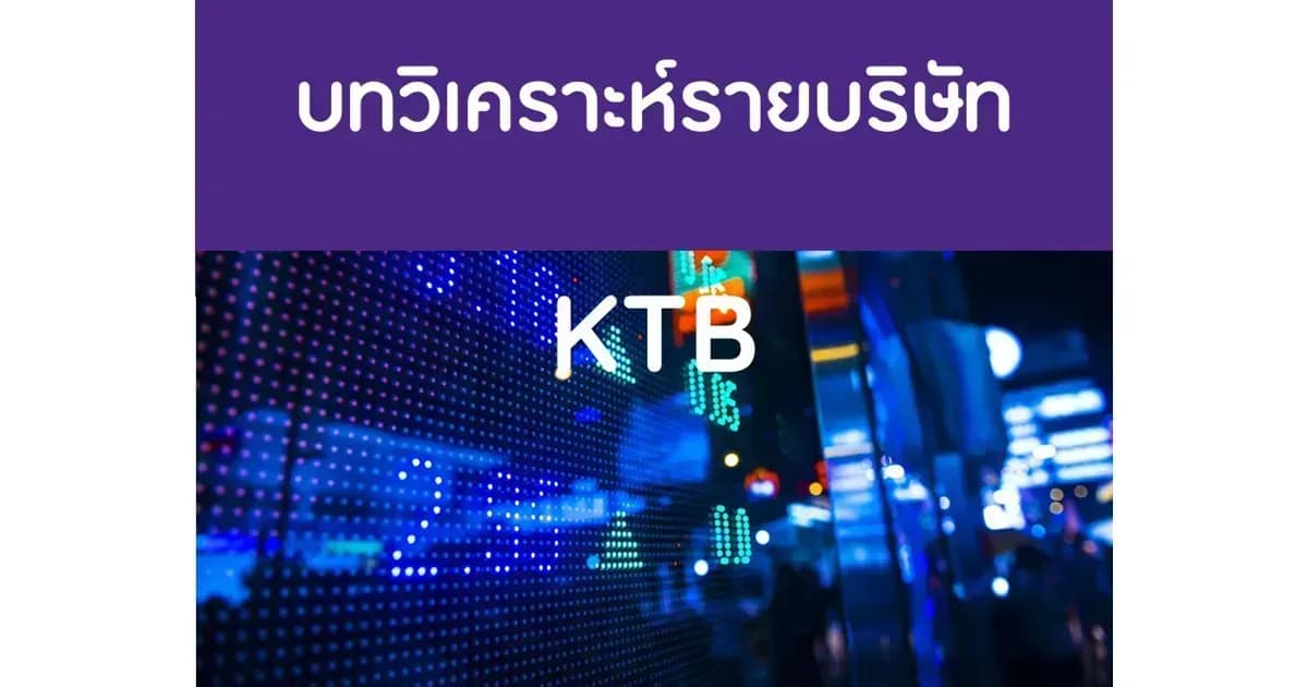 บทวิเคราะห์รายบริษัท : KTB
