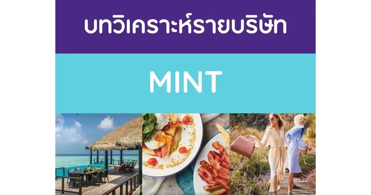 บทวิเคราะห์รายบริษัท : MINT