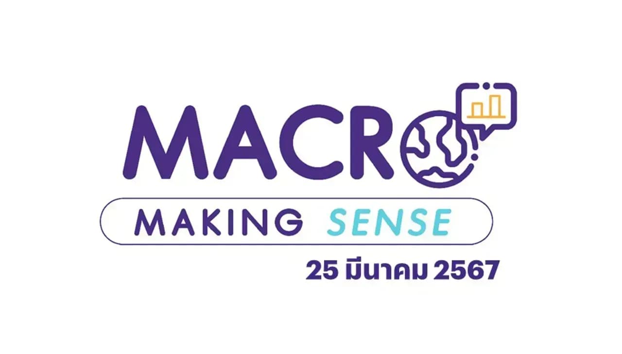 InnovestX Macro Making Sense – 25 มี.ค. 2567 PMI สหรัฐและยุโรปทรงตัว ปัญหาของนโยบายการเงินสหรัฐ รัฐบาลผลักดัน Landbridge