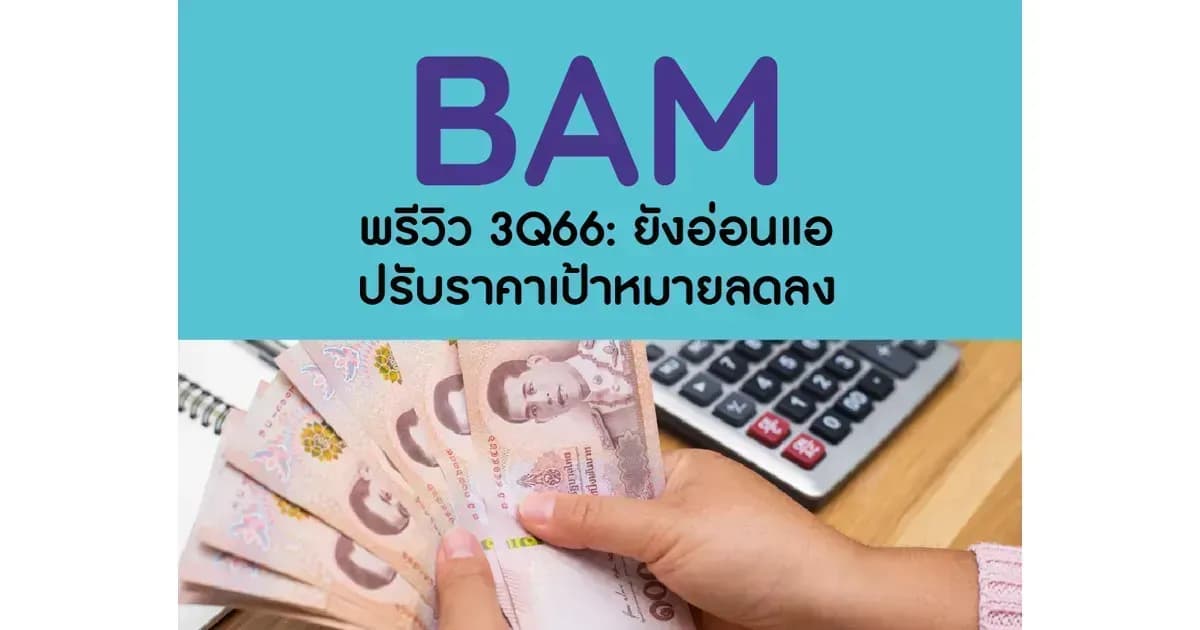 BAM – พรีวิว 3Q66: ยังอ่อนแอ; ปรับราคาเป้าหมายลดลง – NEUTRAL (ราคาเป้าหมาย 9 บาท)
