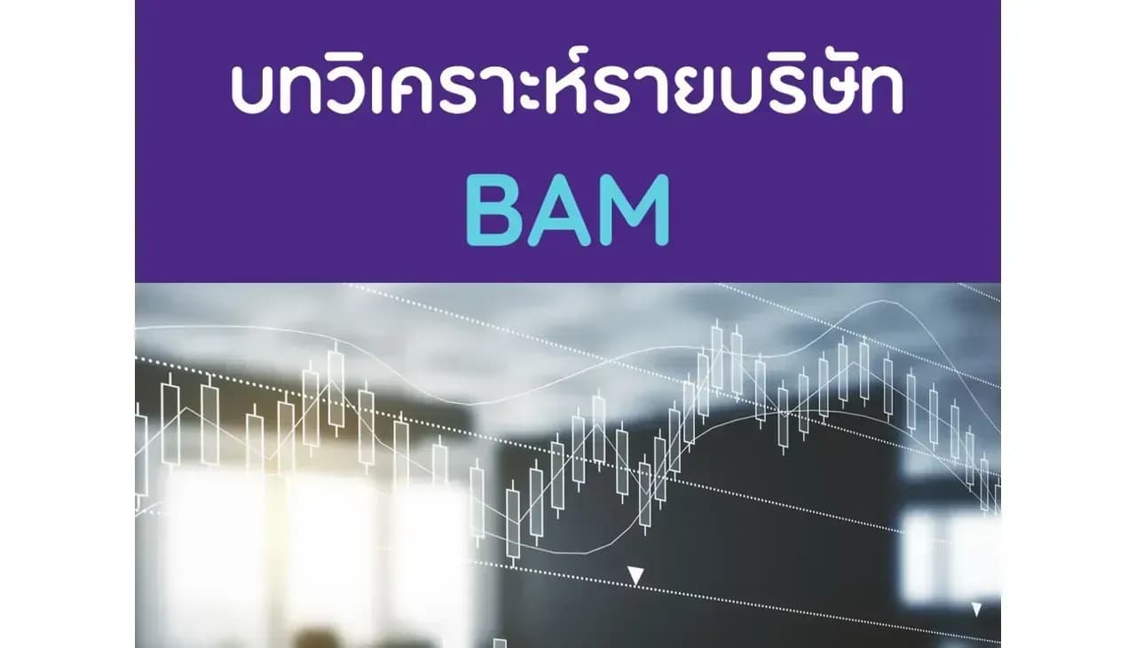 บทวิเคราะห์รายบริษัท : BAM