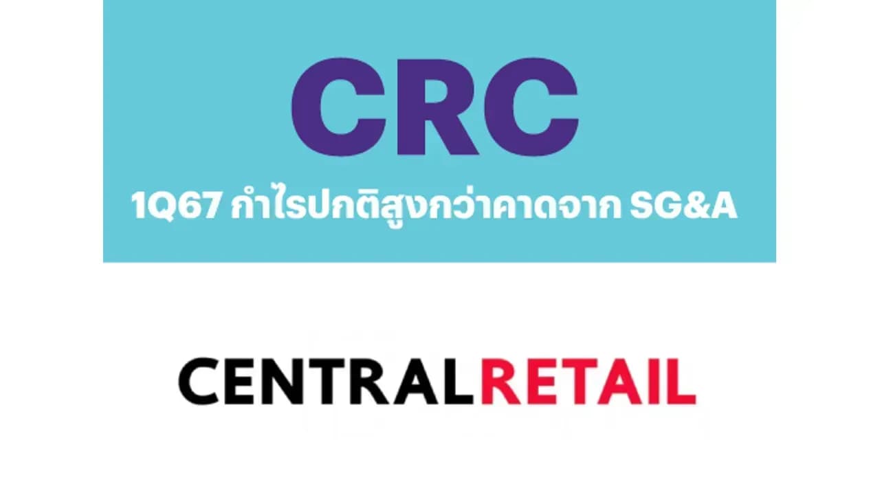 CRC - 1Q67: กำไรปกติสูงกว่าคาดจาก SG&A - NEUTRAL (ราคาเป้าหมาย 40.00 บาท)