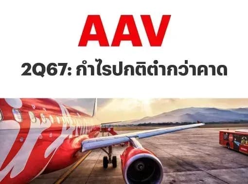 AAV – 2Q67: กำไรปกติต่ำกว่าคาด – NEUTRAL (ราคาเป้าหมาย 2.80 บาท)