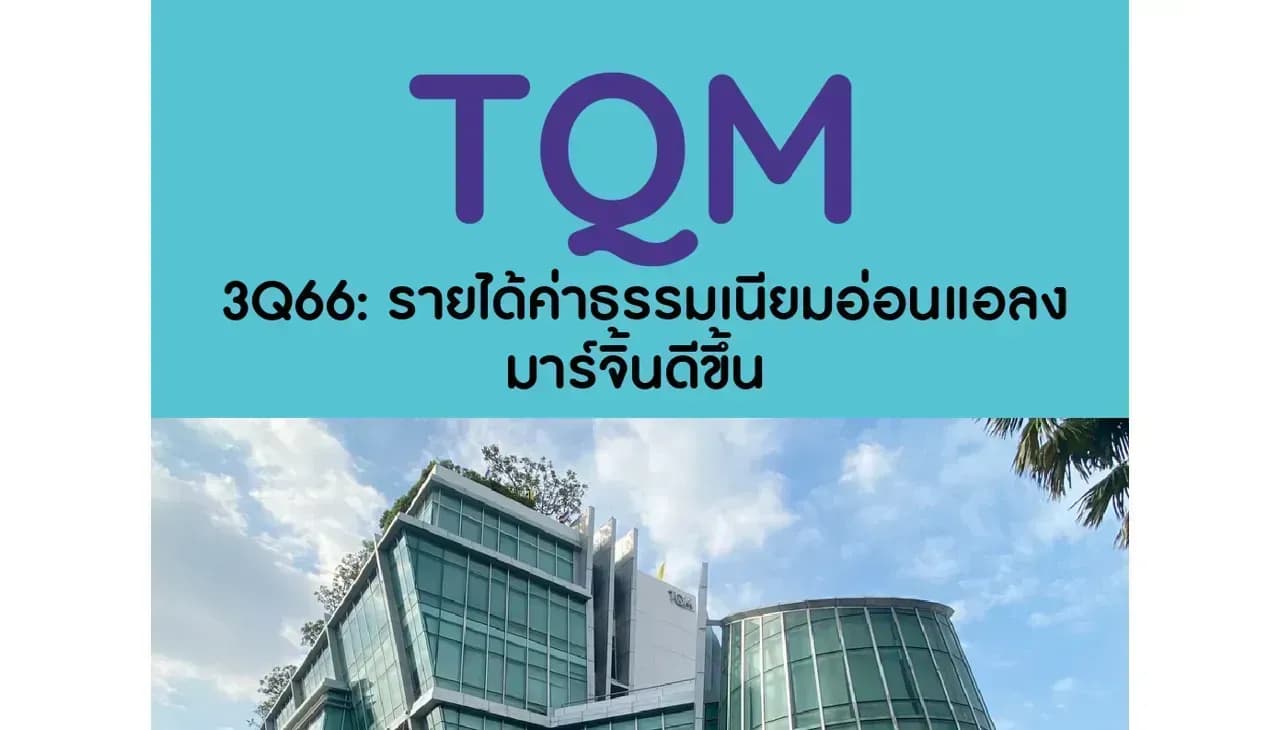 TQM – 3Q66: รายได้ค่าธรรมเนียมอ่อนแอลง; มาร์จิ้นดีขึ้น – NEUTRAL (ราคาเป้าหมาย 28 บาท)