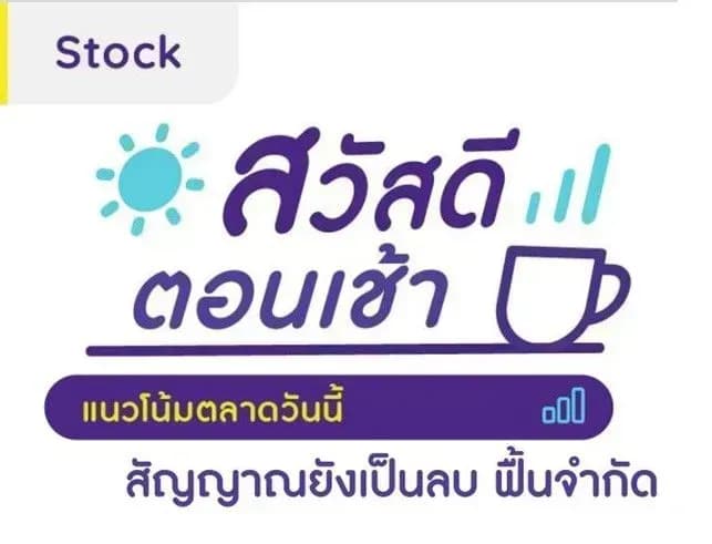 สวัสดีตอนเช้า - 23 ม.ค. 2567 สัญญาณยังเป็นลบ ฟื้นจำกัด
