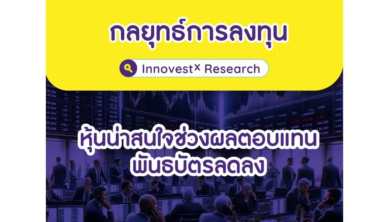 InnovestX กลยุทธ์การลงทุน – หุ้นน่าสนใจช่วงผลตอบแทนพันธบัตรลดลง