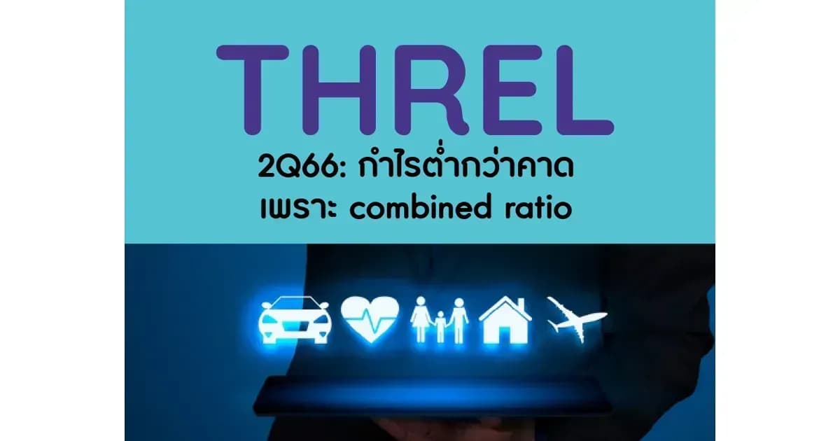 THREL – 2Q66: กำไรต่ำกว่าคาด เพราะ combined ratio – NEUTRAL (ราคาเป้าหมาย 4 บาท)