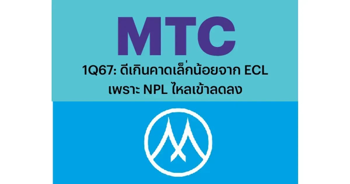 MTC – 1Q67: ดีเกินคาดเล็กน้อยจาก ECL เพราะ NPL ไหลเข้าลดลง – NEUTRAL (ราคาเป้าหมาย 50 บาท)