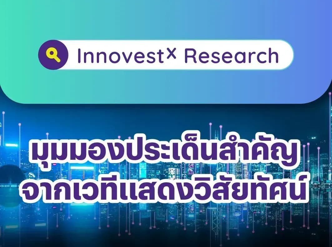 InnovestX กลยุทธ์การลงทุน – มุมมองประเด็นสำคัญจากเวทีแสดงวิสัยทัศน์ของอดีตนายกฯ ทักษิณ ในงาน Vision for Thailand 2024