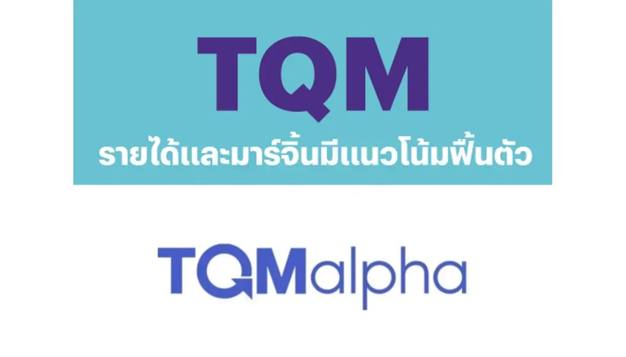 TQM – รายได้และมาร์จิ้นมีแนวโน้มฟื้นตัว – NEUTRAL (ราคาเป้าหมาย 29 บาท)