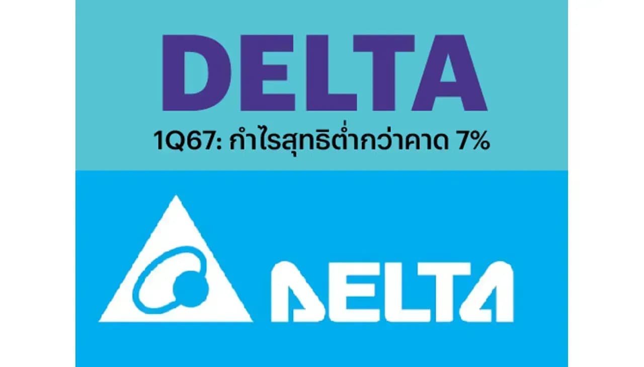 DELTA - 1Q67: กำไรสุทธิต่ำกว่าตลาดคาด 7% (ราคาเป้าหมาย 70 บาท)