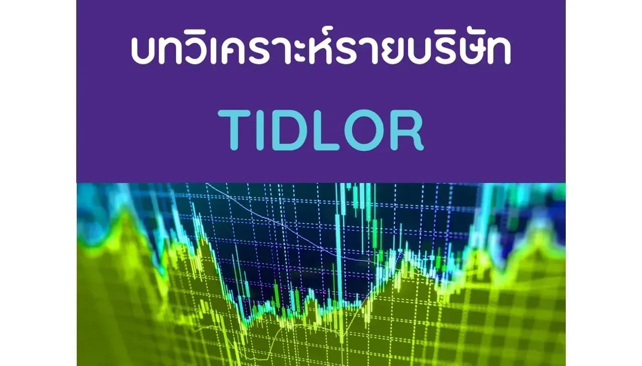 บทวิเคราะห์รายบริษัท : TIDLOR