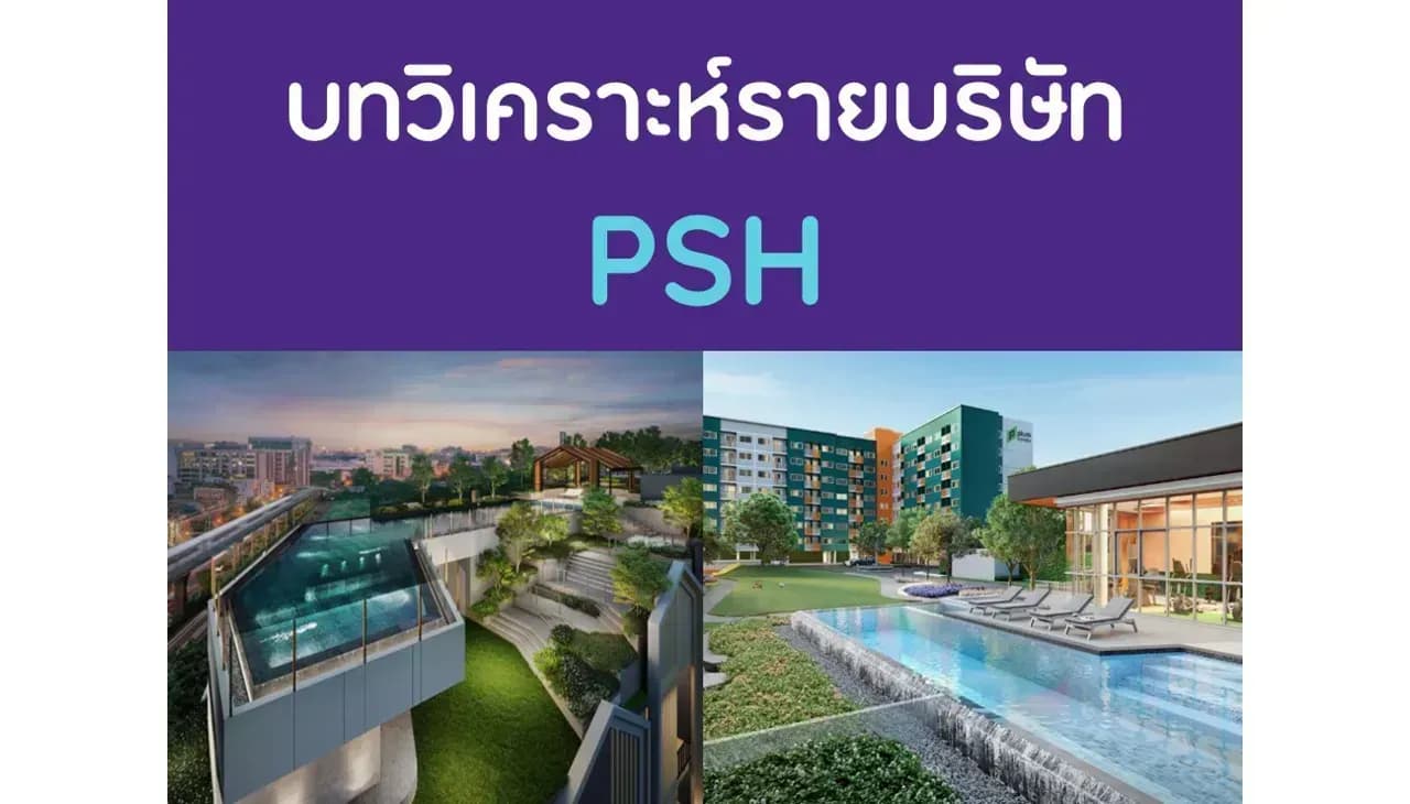 บทวิเคราะห์รายบริษัท : PSH
