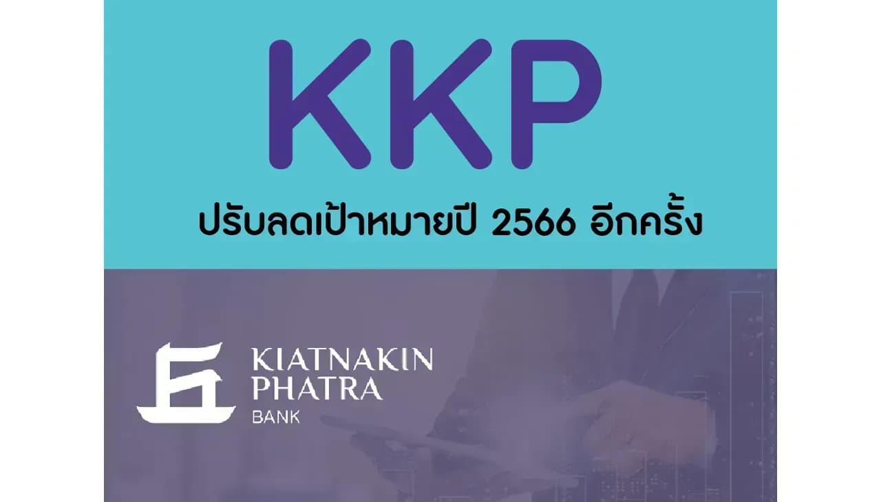 KKP – ปรับลดเป้าหมายปี 2566 อีกครั้ง – NEUTRAL (ราคาเป้าหมาย 55 บาท)