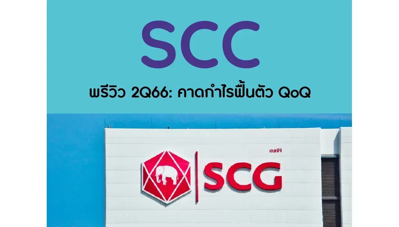 SCC – พรีวิว 2Q66: คาดกำไรฟื้นตัว QoQ – OUTPERFORM (ราคาเป้าหมาย 385 บาท)