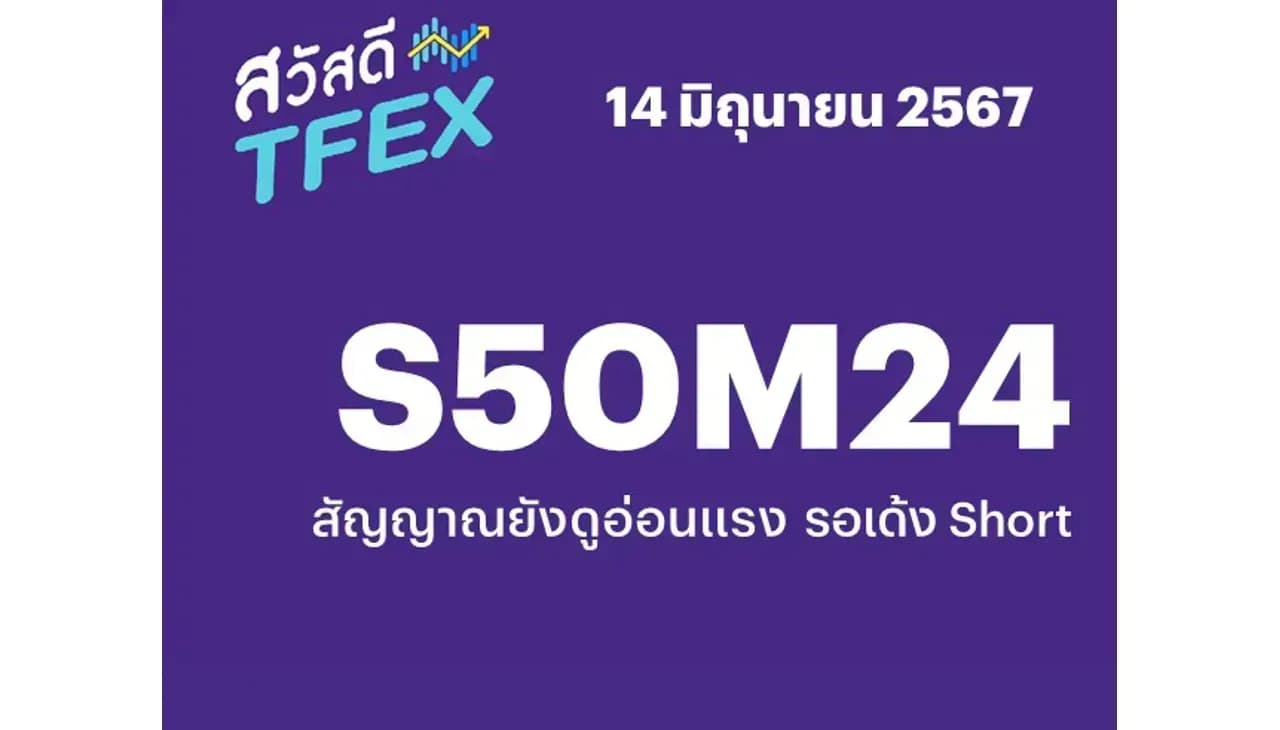 Sawasdee TFEX - 14/06/2024 S50M24 สัญญาณยังดูอ่อนแรง รอเด้ง Short