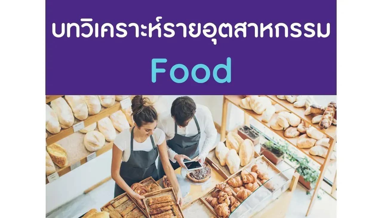 อาหาร – มีมุมมองระมัดระวังต่อมาร์จิ้นที่แคบลงใน 1Q66TD
