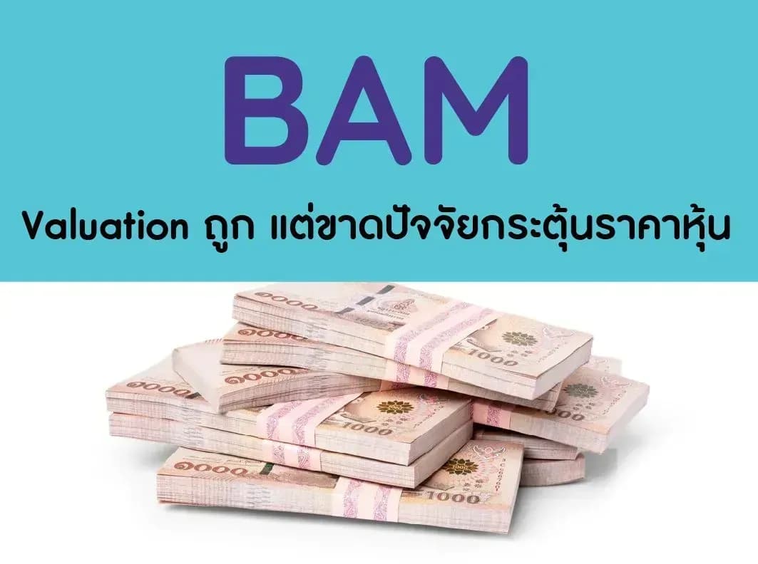 BAM – Valuation ถูก แต่ขาดปัจจัยกระตุ้นราคาหุ้น – NEUTRAL (ราคาเป้าหมาย 14 บาท)