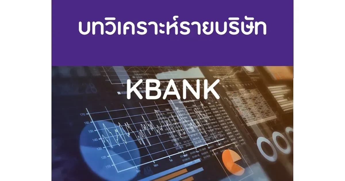 บทวิเคราะห์รายบริษัท : KBANK