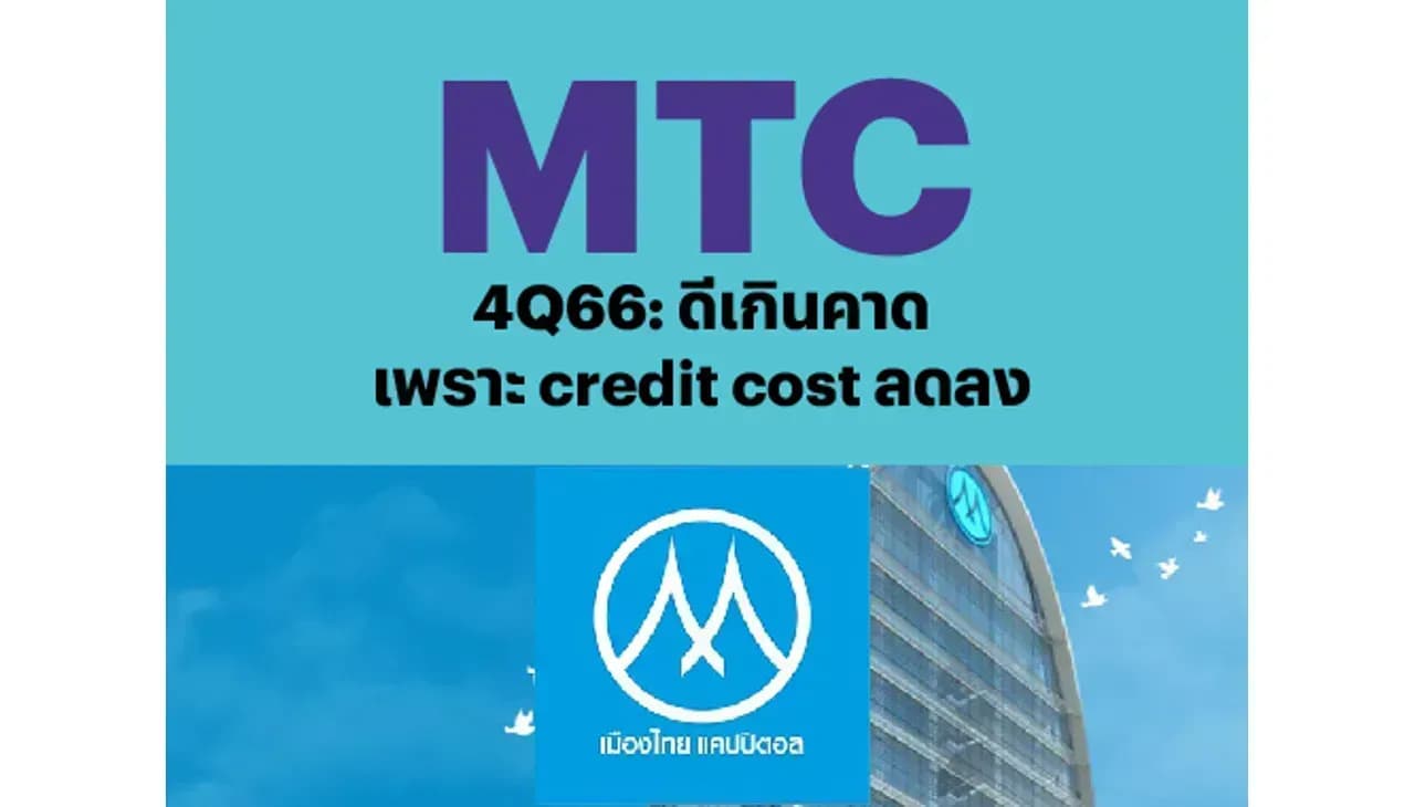 MTC – 4Q66: ดีเกินคาดเพราะ credit cost ลดลง – NEUTRAL (ราคาเป้าหมาย 43 บาท)