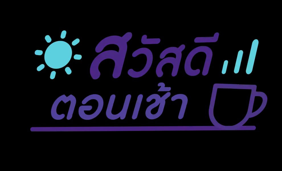 สวัสดีตอนเช้า - 25 พ.ย. 2565