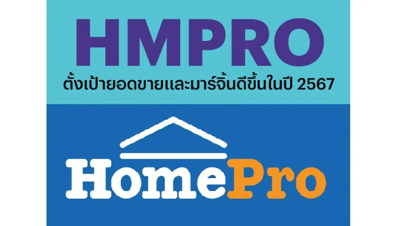 HMPRO – ตั้งเป้ายอดขายและมาร์จิ้นดีขึ้นในปี 2567 – OUTPERFORM (ราคาเป้าหมาย 13.50 บาท)