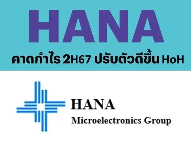 HANA – คาดกำไร 2H67 ปรับตัวดีขึ้น HoH – OUTPERFORM (ราคาเป้าหมาย 56 บาท)