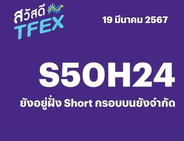 Sawasdee TFEX - 19/03/2024 S50H24 – ยังอยู่ฝั่ง Short กรอบบนยังจำกัด