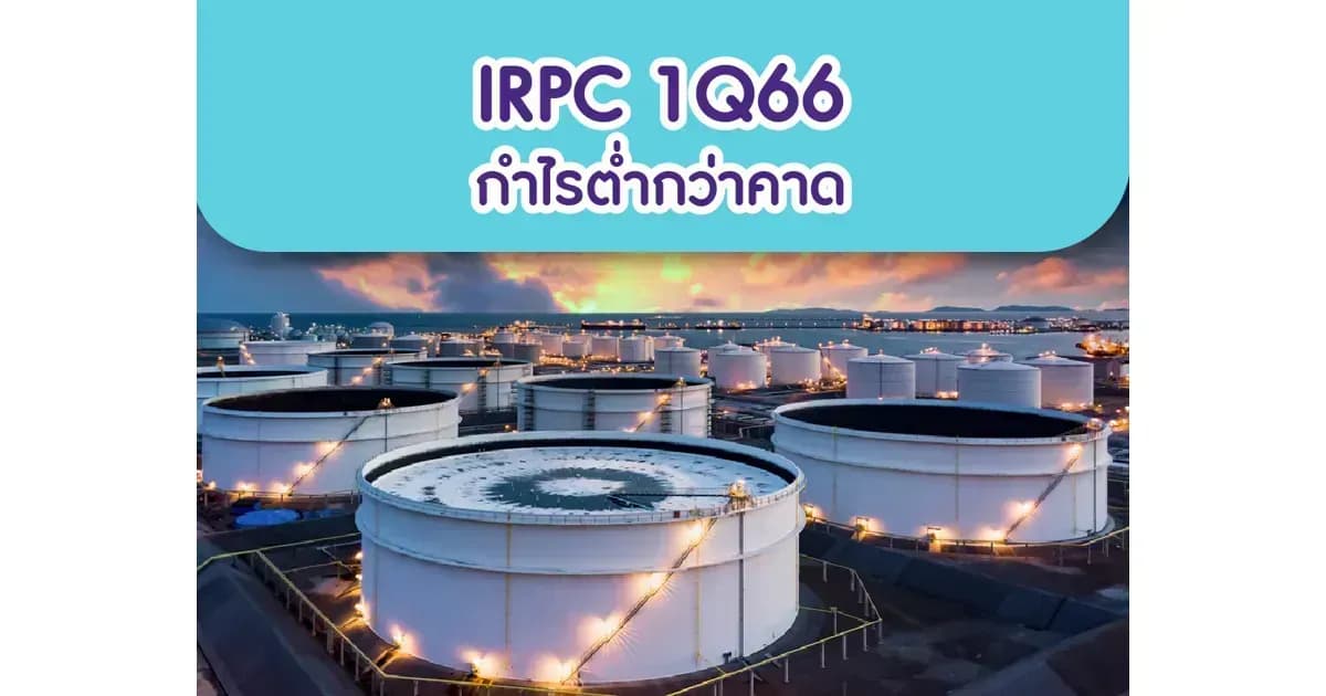 IRPC – 1Q66: กำไรต่ำกว่าคาด – NEUTRAL (ราคาเป้าหมาย 3.20 บาท)