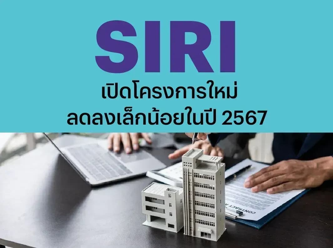 SIRI – เปิดโครงการใหม่ลดลงเล็กน้อยในปี 2567 – NEUTRAL (ราคาเป้าหมาย 2.20 บาท)