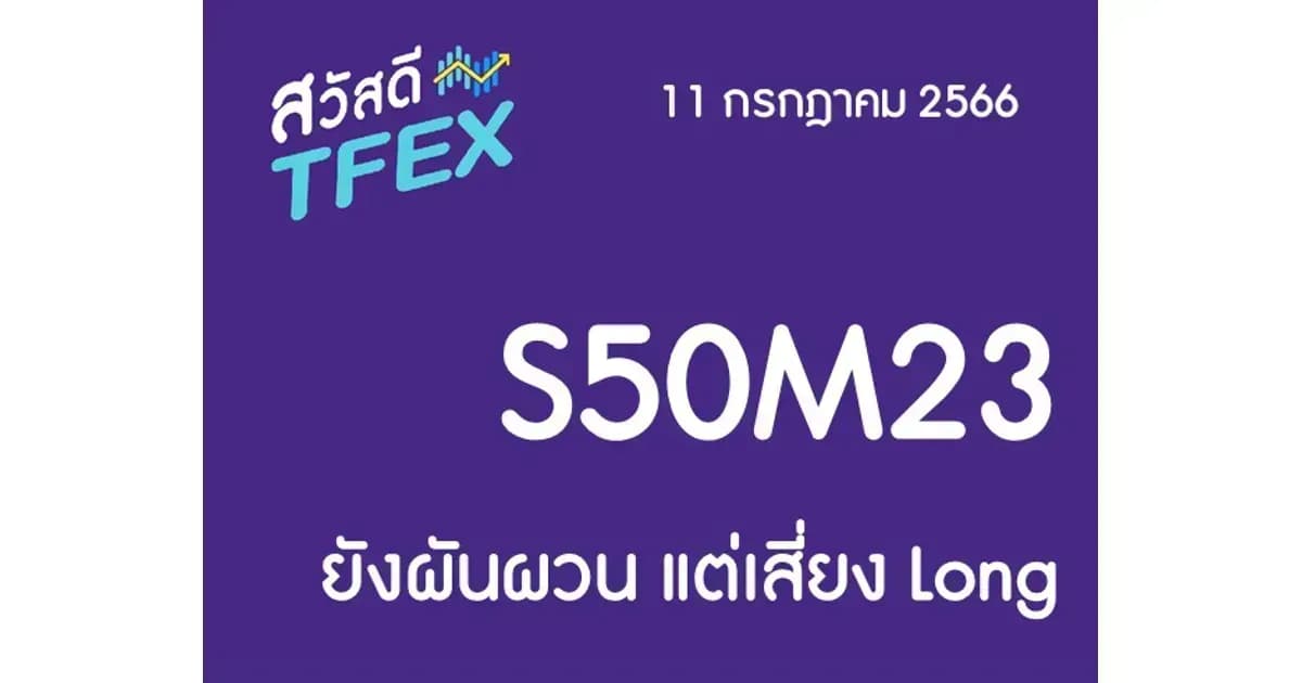 Sawasdee TFEX & Block Trade - 11/07/2023