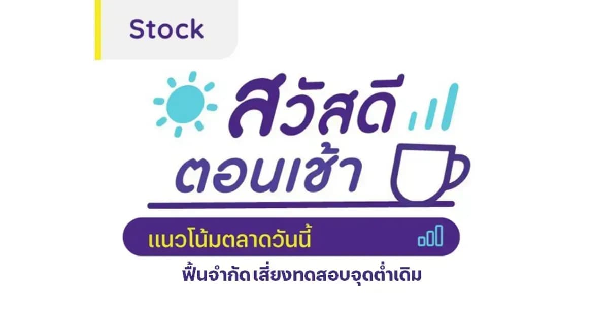 สวัสดีตอนเช้า - 26 ก.ค. 2567 ฟื้นจำกัด เสี่ยงทดสอบจุดต่ำเดิม
